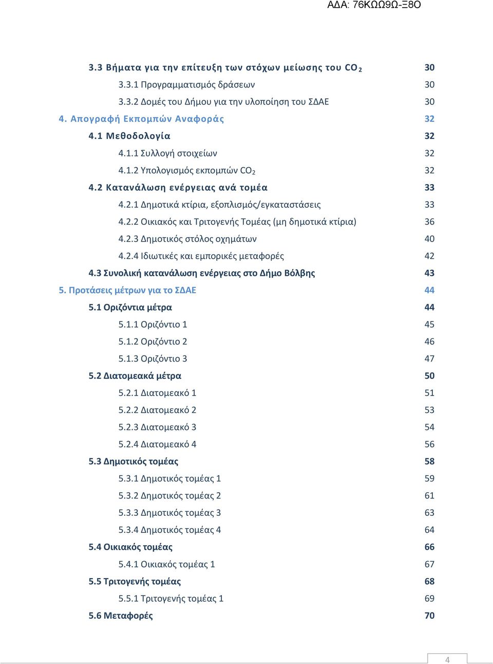 2.4 Ιδιωτικζσ και εμπορικζσ μεταφορζσ 4.3 Συνολικι κατανάλωςθ ενζργειασ ςτο Διμο Βόλβθσ 5. Ρροτάςεισ μζτρων για το ΣΔΑΕ 5.1 Οριηόντια μζτρα 5.1.1 Οριηόντιο 1 5.1.2 Οριηόντιο 2 5.1.3 Οριηόντιο 3 5.