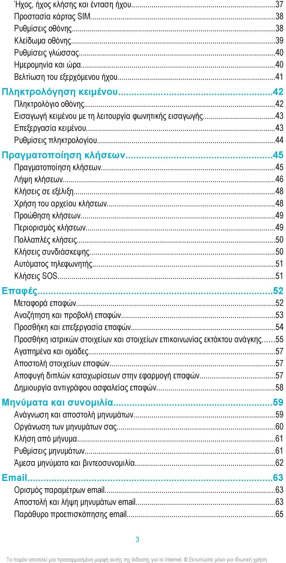 ..45 Πραγματοποίηση κλήσεων...45 Λήψη κλήσεων...46 Κλήσεις σε εξέλιξη...48 Χρήση του αρχείου κλήσεων...48 Προώθηση κλήσεων...49 Περιορισμός κλήσεων...49 Πολλαπλές κλήσεις...50 Κλήσεις συνδιάσκεψης.