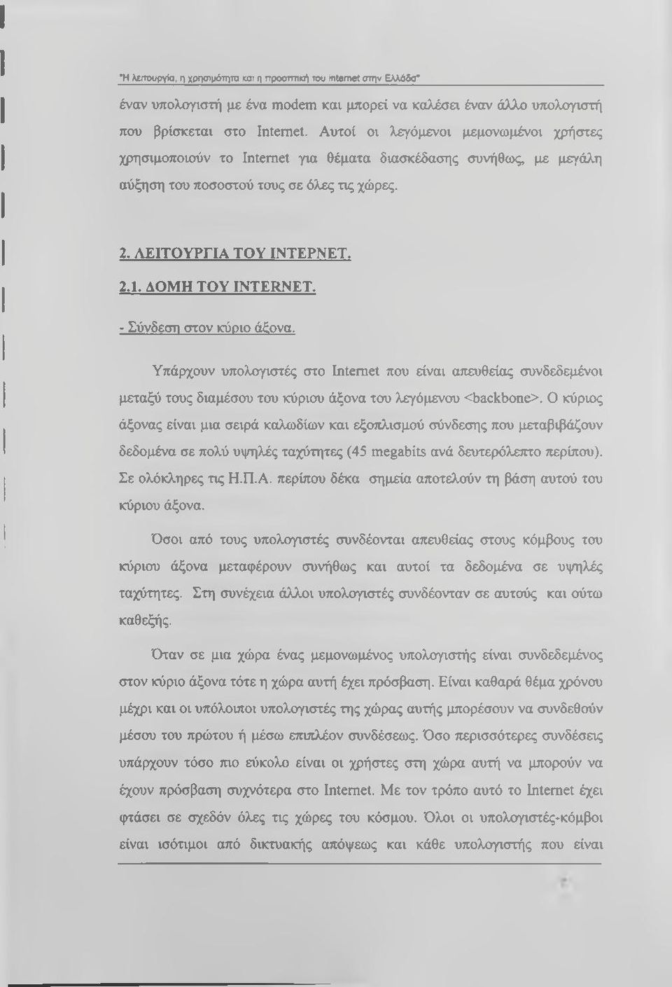 ΑΡΜΗ ΤΟΥ INTERNET. - Σύνδεση στον κύριο άξονα. Υπάρχουν υπολογιστές στο Internet που είναι απευθείας συνδεδεμένοι μεταξύ τους διαμέσου του κύριου άξονα του λεγάμενου <backbone>.