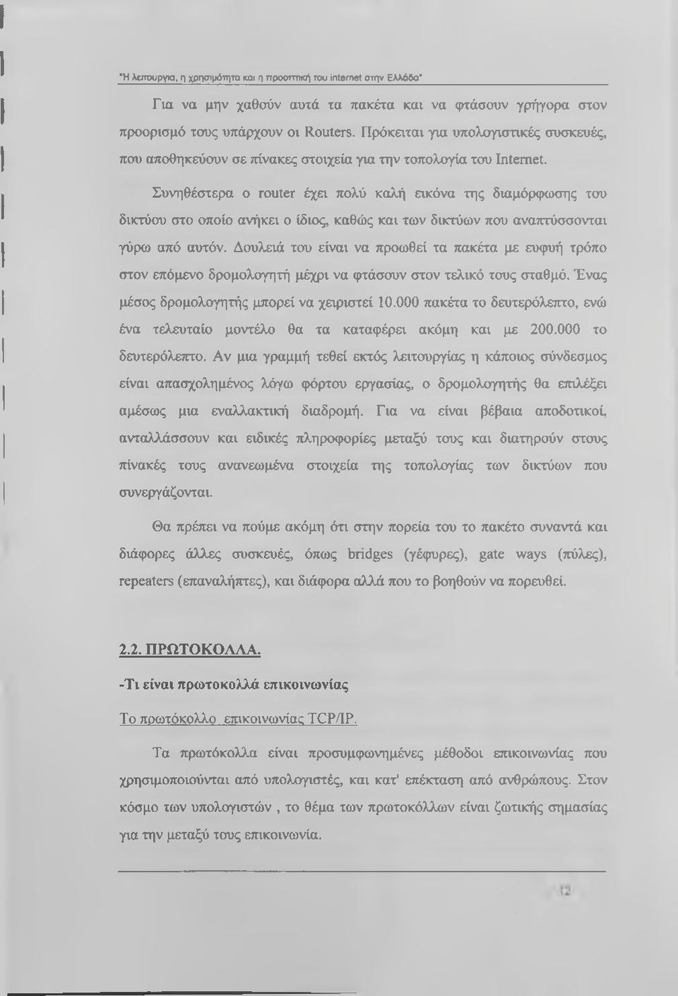 Συνηθέστερα ο router έχει πολύ καλή εικόνα της διαμόρφακτης του δικτύου στο οποίο ανήκει ο ίδιος, καθώς και των δικτύων που ανατπύσσονται γύρω από αυτόν.