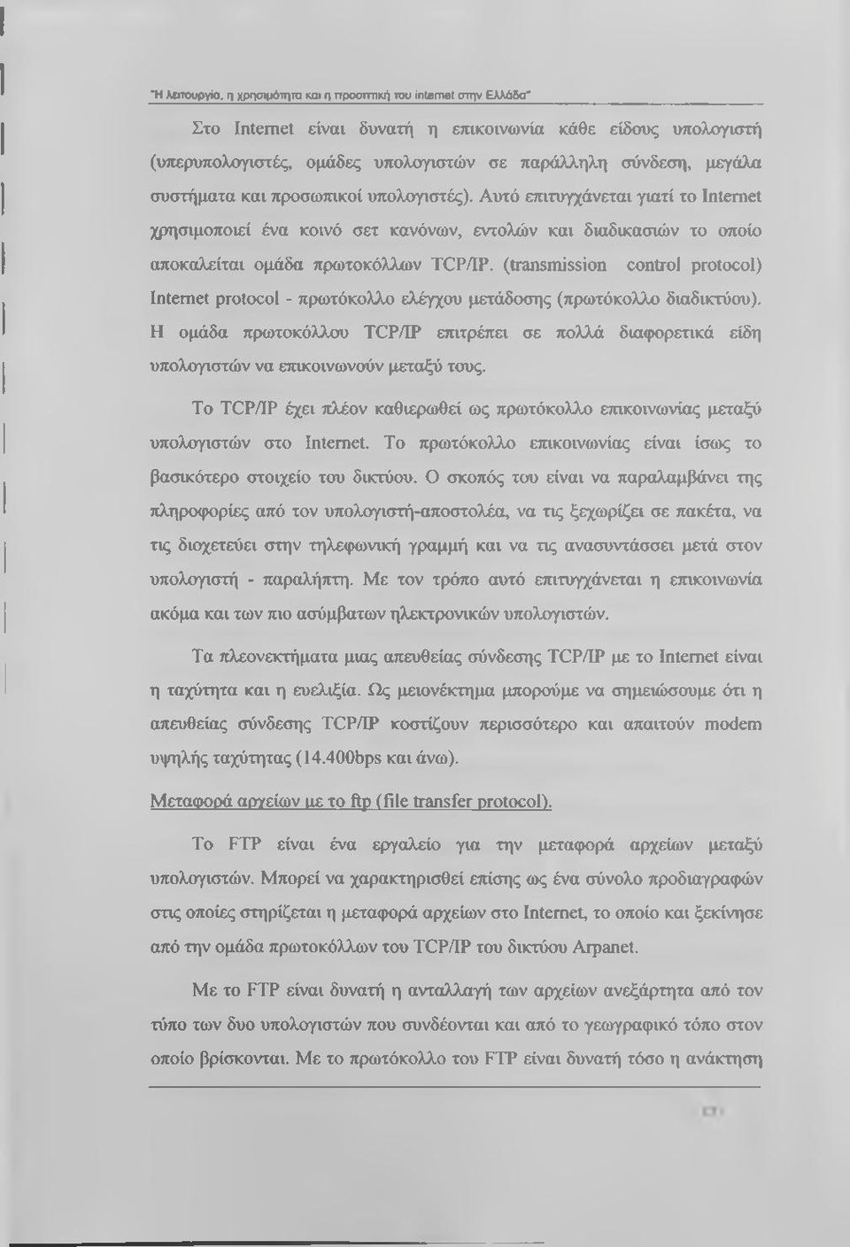 (transmission control protocol) Internet protocol - πρωτόκολλο ελέγχου μετάδοσης (πρωτόκολλο διαδικτύου).