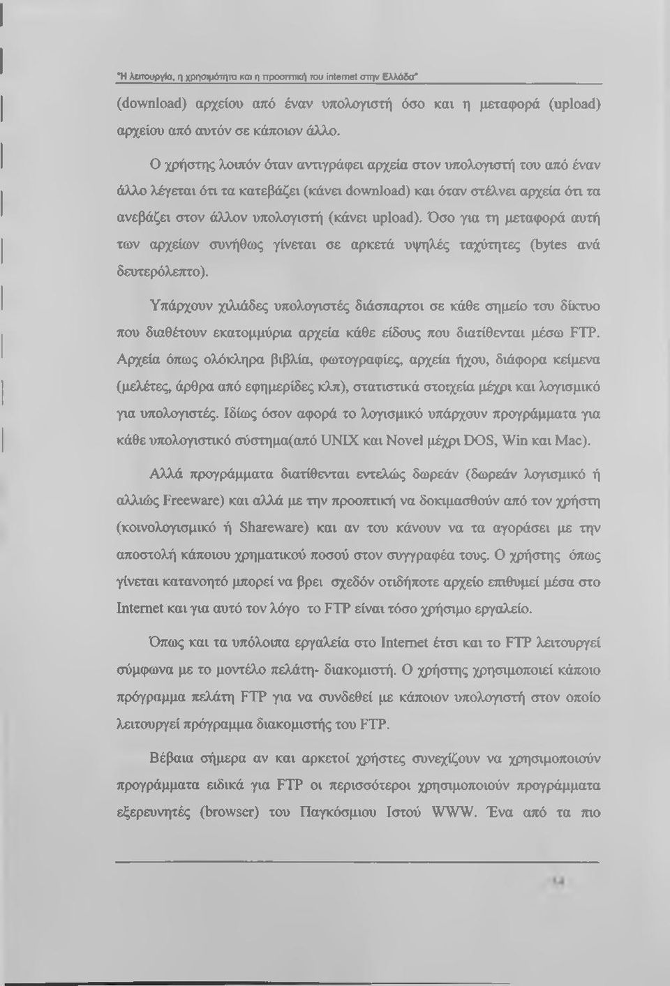 Όσο για τη μεταιρορά αυτή των αρχείων συνήθως γίνεται σε αρκετά υψηλές ταχύτητες (bytes ανά δευτερόλεπτο).