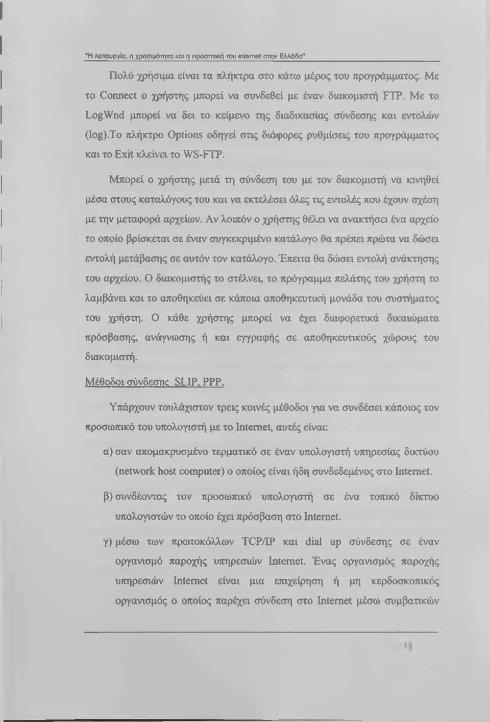 Μπορεί ο χρήστης μετά τη σύνδεση του με τον διακομιστή να κινηθεί μέσα στους καταλόγους του και να εκτελέσει όλες τις εντολές που έχουν σχέση με την μεταφορά αρχείων.