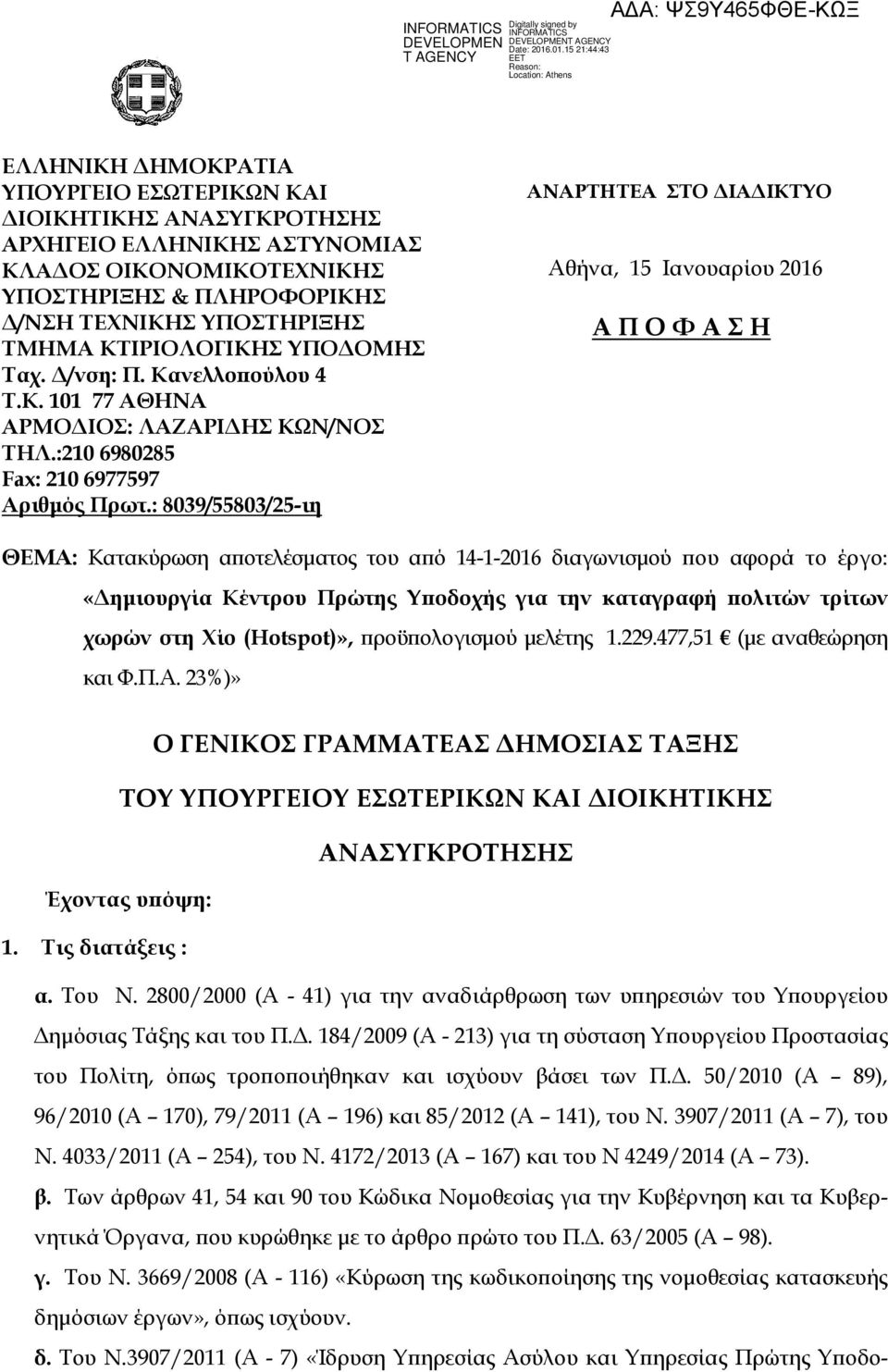 : 8039/55803/25-ιη ΑΝΑΡΤΗΤΕΑ ΣΤΟ ΙΑ ΙΚΤΥΟ Αθήνα, 15 Ιανουαρίου 2016 Α Π Ο Φ Α Σ Η ΘΕΜΑ: Κατακύρωση α οτελέσµατος του α ό 14-1-2016 διαγωνισµού ου αφορά το έργο: «ηµιουργία Κέντρου Πρώτης Υ οδοχής για