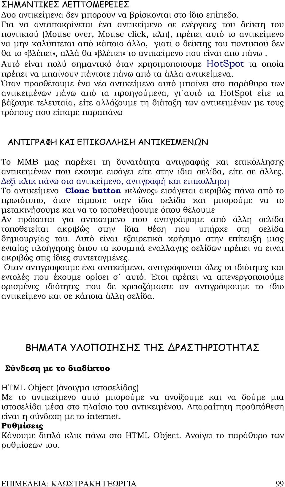 δεν θα το «βλέπει», αλλά θα «βλέπει» το αντικείµενο που είναι από πάνω. Αυτό είναι πολύ σηµαντικό όταν χρησιµοποιούµε HotSpot τα οποία πρέπει να µπαίνουν πάντοτε πάνω από τα άλλα αντικείµενα.