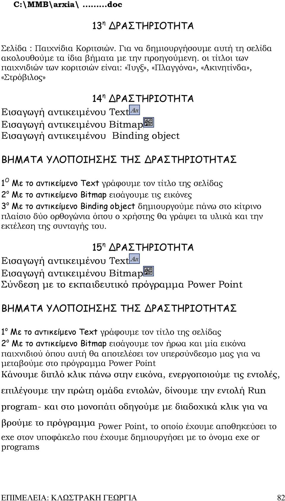 object ΒΗΜΑΤΑ ΥΛΟΠΟΙΗΣΗΣ ΤΗΣ ΡΑΣΤΗΡΙΟΤΗΤΑΣ 1 Ο Με το αντικείµενο Text γράφουµε τον τίτλο της σελίδας 2 ο Με το αντικείµενο Bitmap εισάγουµε τις εικόνες 3 ο Με το αντικείµενο Binding object