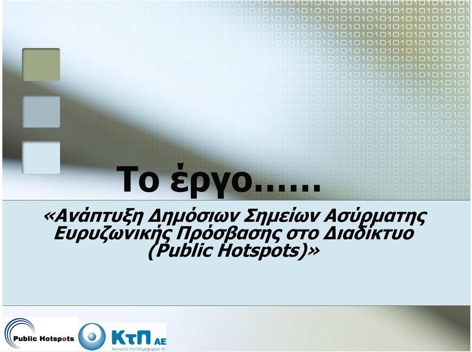 ω ν ι κ ή ς Π ρ ό σ β α σ η ς σ τ ο ι α δ