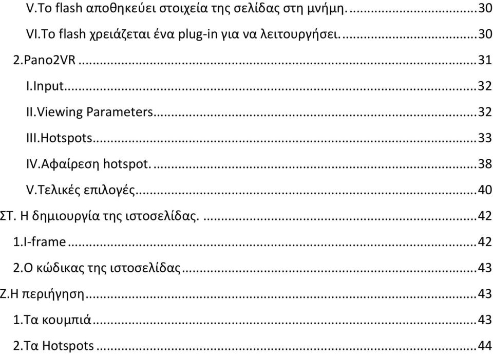 Viewing Parameters...32 III.Hotspots...33 IV.Αφαίρεση hotspot...38 V.Τελικές επιλογές...40 ΣΤ.