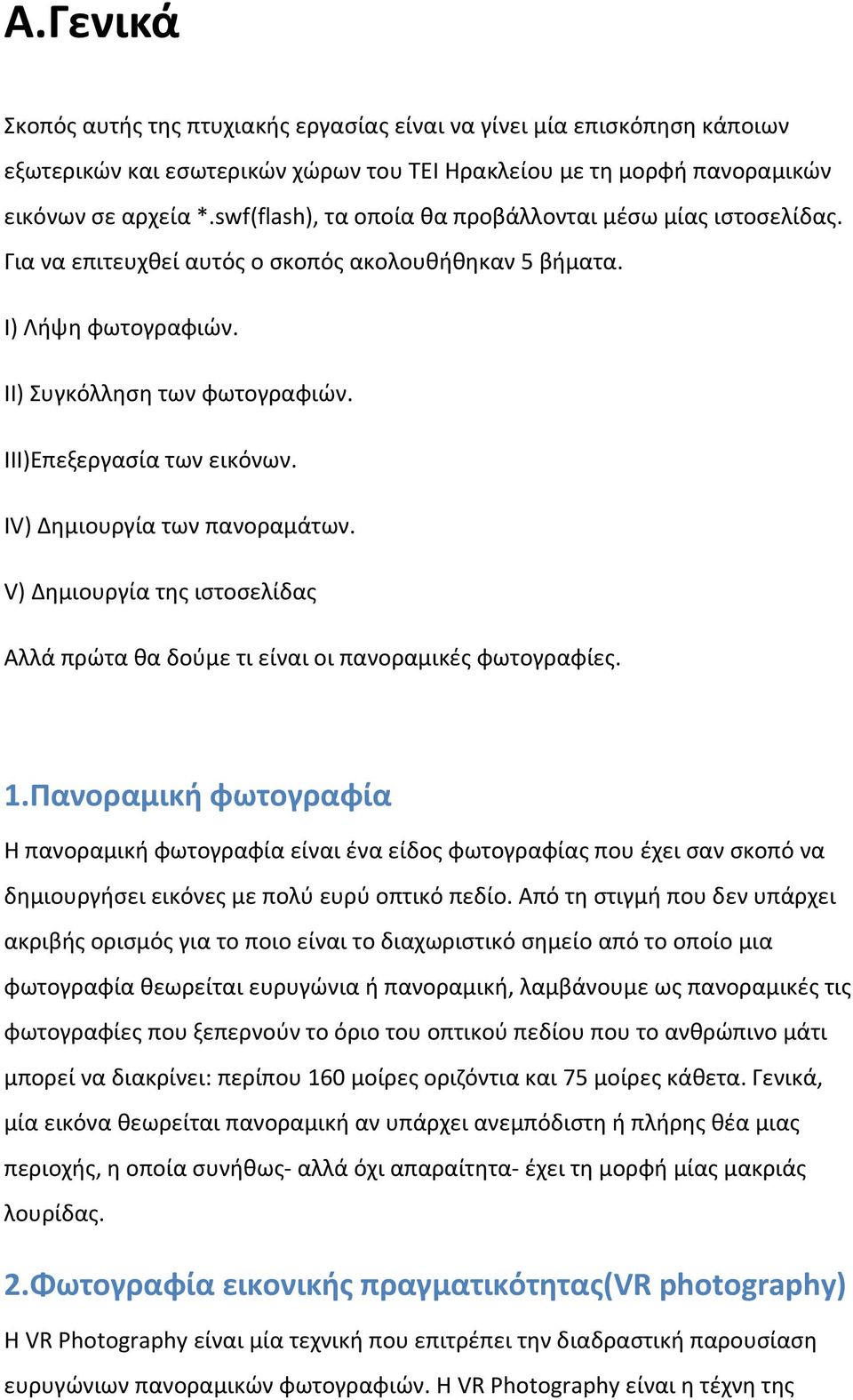 IV) Δημιουργία των πανοραμάτων. V) Δημιουργία της ιστοσελίδας Αλλά πρώτα θα δούμε τι είναι οι πανοραμικές φωτογραφίες. 1.