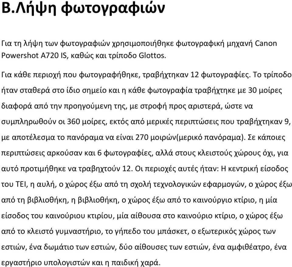 περιπτώσεις που τραβήχτηκαν 9, με αποτέλεσμα το πανόραμα να είναι 270 μοιρών(μερικό πανόραμα).