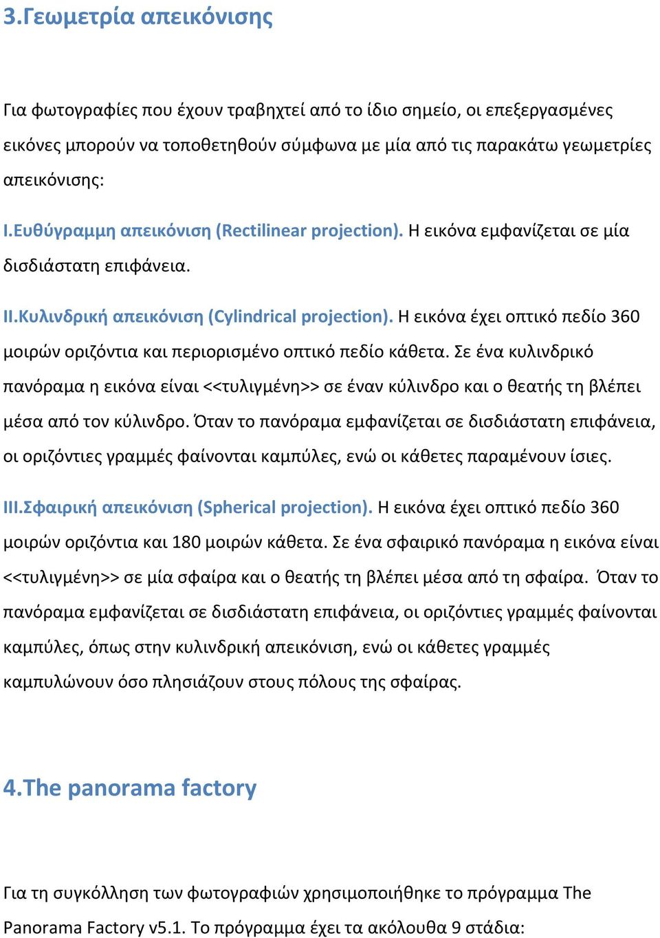 Η εικόνα έχει οπτικό πεδίο 360 μοιρών οριζόντια και περιορισμένο οπτικό πεδίο κάθετα.