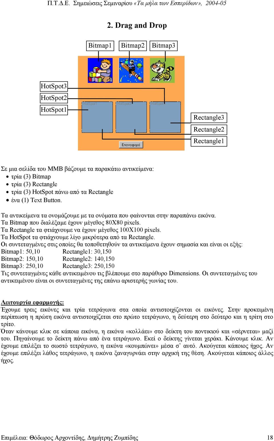 Τα Rectangle τα φτιάχνουµε να έχουν µέγεθος 100Χ100 pixels. Τα HotSpot τα φτιάχνουµε λίγο µικρότερα από τα Rectangle.