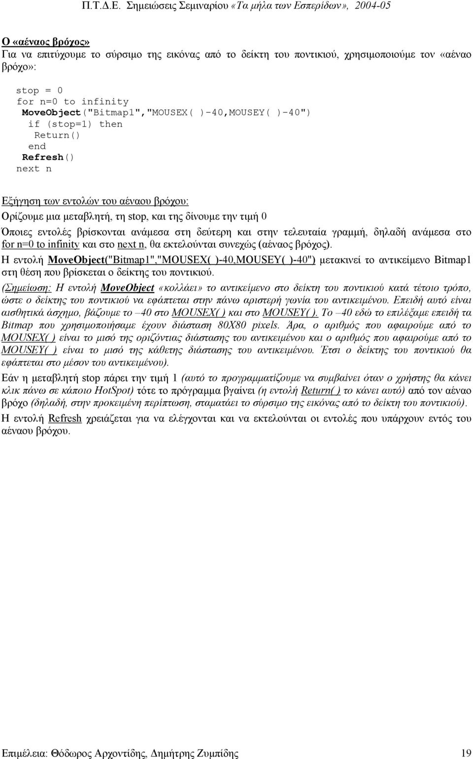 στην τελευταία γραµµή, δηλαδή ανάµεσα στο for n=0 to infinity και στο next n, θα εκτελούνται συνεχώς (αέναος βρόχος).