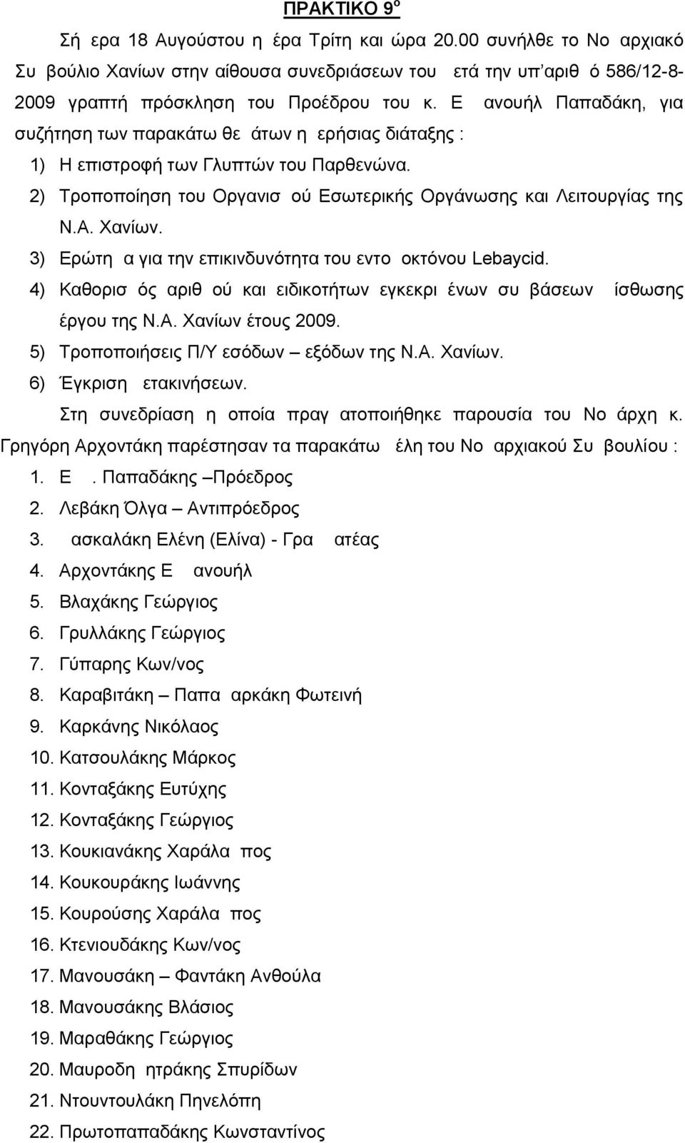 3) Ερώτημα για την επικινδυνότητα του εντομοκτόνου Lebaycid. 4) Καθορισμός αριθμού και ειδικοτήτων εγκεκριμένων συμβάσεων μίσθωσης έργου της Ν.Α. Χανίων έτους 2009.