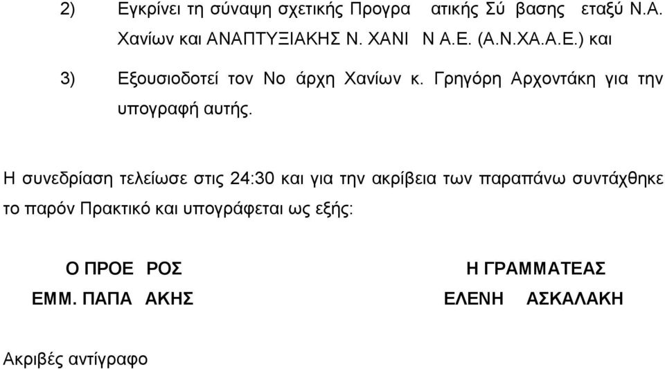 Γρηγόρη Αρχοντάκη για την υπογραφή αυτής.