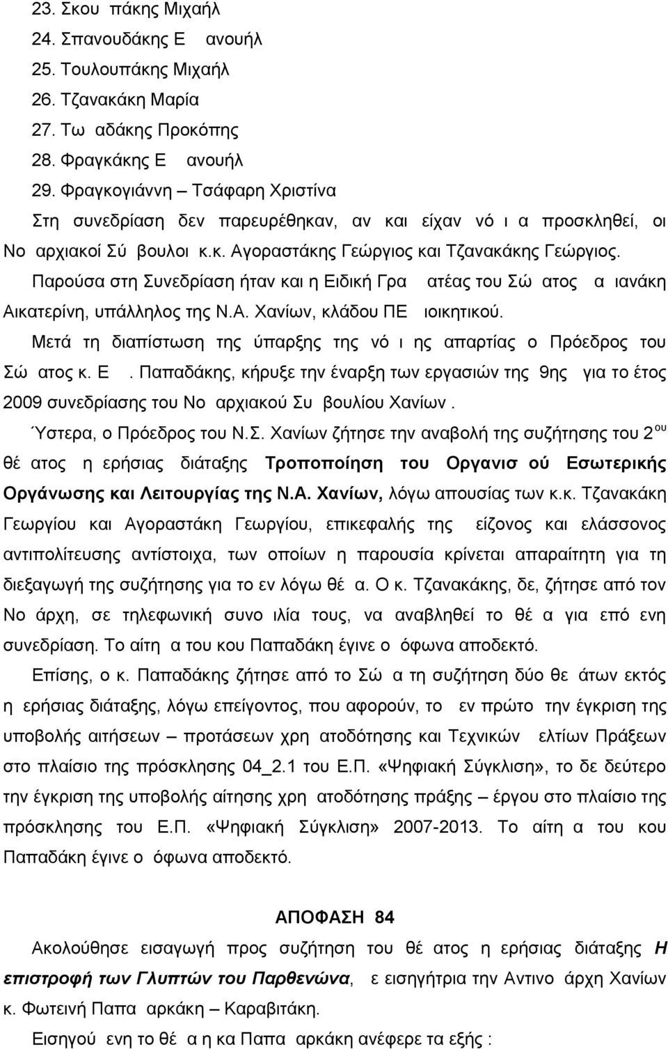 Παρούσα στη Συνεδρίαση ήταν και η Ειδική Γραμματέας του Σώματος Δαμιανάκη Αικατερίνη, υπάλληλος της Ν.Α. Χανίων, κλάδου ΠΕ Διοικητικού.