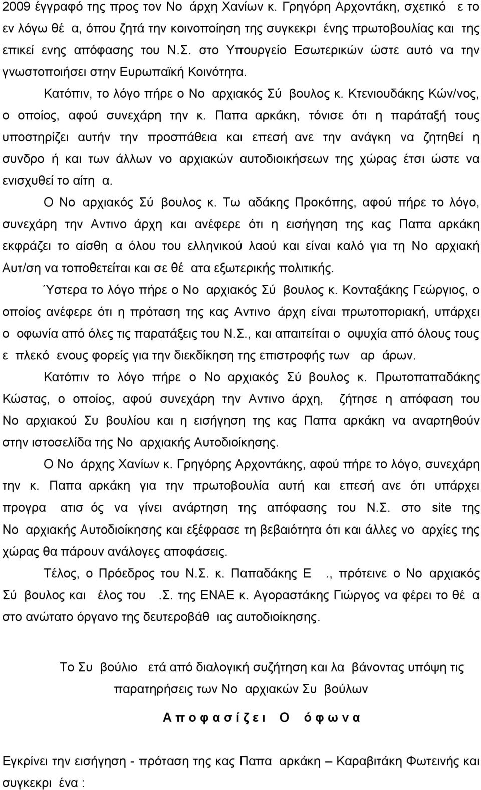 Παπαμαρκάκη, τόνισε ότι η παράταξή τους υποστηρίζει αυτήν την προσπάθεια και επεσήμανε την ανάγκη να ζητηθεί η συνδρομή και των άλλων νομαρχιακών αυτοδιοικήσεων της χώρας έτσι ώστε να ενισχυθεί το