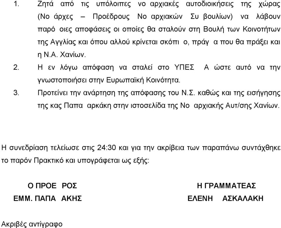 Η εν λόγω απόφαση να σταλεί στο ΥΠΕΣΔΔΑ ώστε αυτό να την γνωστοποιήσει στην Ευρωπαϊκή Κοινότητα. 3. Προτείνει την ανάρτηση της απόφασης του Ν.Σ. καθώς και της εισήγησης της κας Παπαμαρκάκη στην ιστοσελίδα της Νομαρχιακής Αυτ/σης Χανίων.