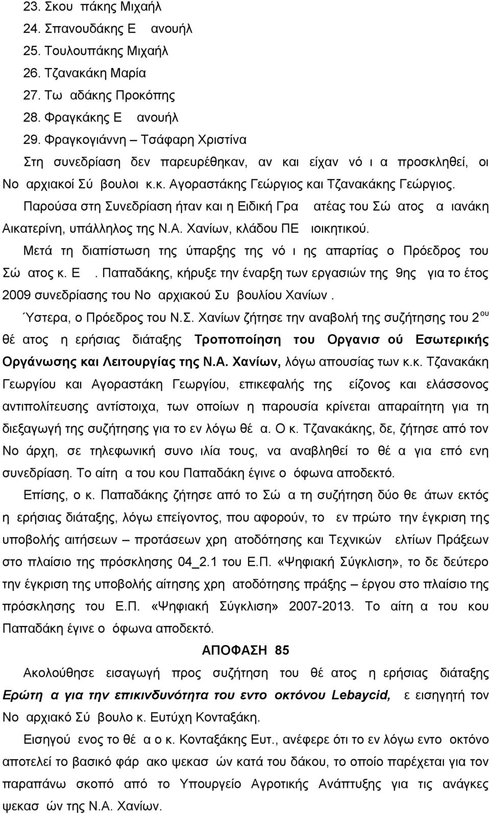 Παρούσα στη Συνεδρίαση ήταν και η Ειδική Γραμματέας του Σώματος Δαμιανάκη Αικατερίνη, υπάλληλος της Ν.Α. Χανίων, κλάδου ΠΕ Διοικητικού.