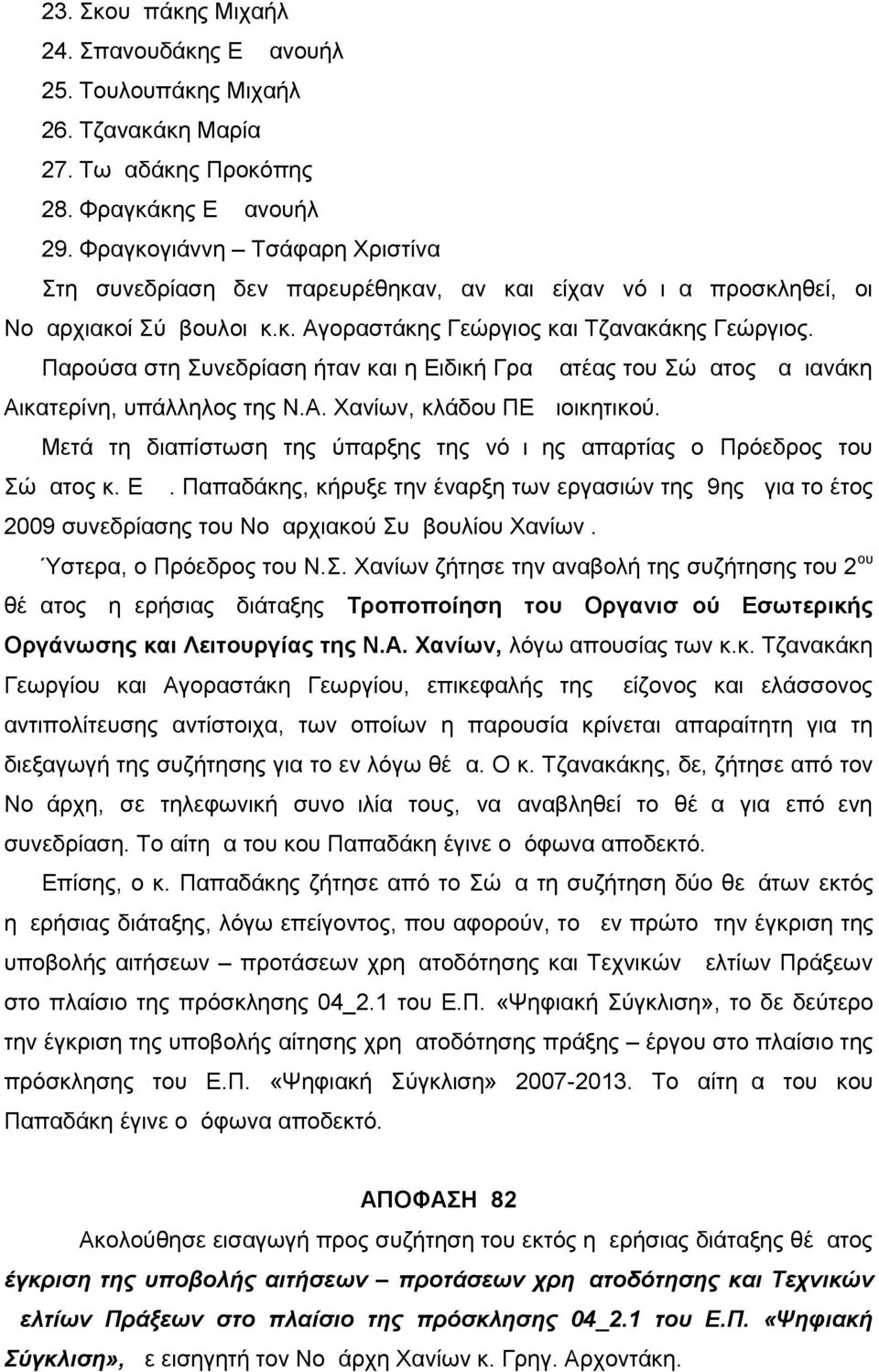 Παρούσα στη Συνεδρίαση ήταν και η Ειδική Γραμματέας του Σώματος Δαμιανάκη Αικατερίνη, υπάλληλος της Ν.Α. Χανίων, κλάδου ΠΕ Διοικητικού.