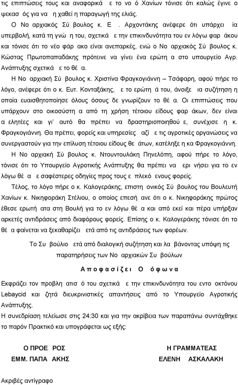 Κώστας Πρωτοπαπαδάκης πρότεινε να γίνει ένα ερώτημα στο υπουργείο Αγρ. Ανάπτυξης σχετικά με το θέμα. Η Νομαρχιακή Σύμβουλος κ. Χριστίνα Φραγκογιάννη Τσάφαρη, αφού πήρε το λόγο, ανέφερε ότι ο κ. Ευτ.