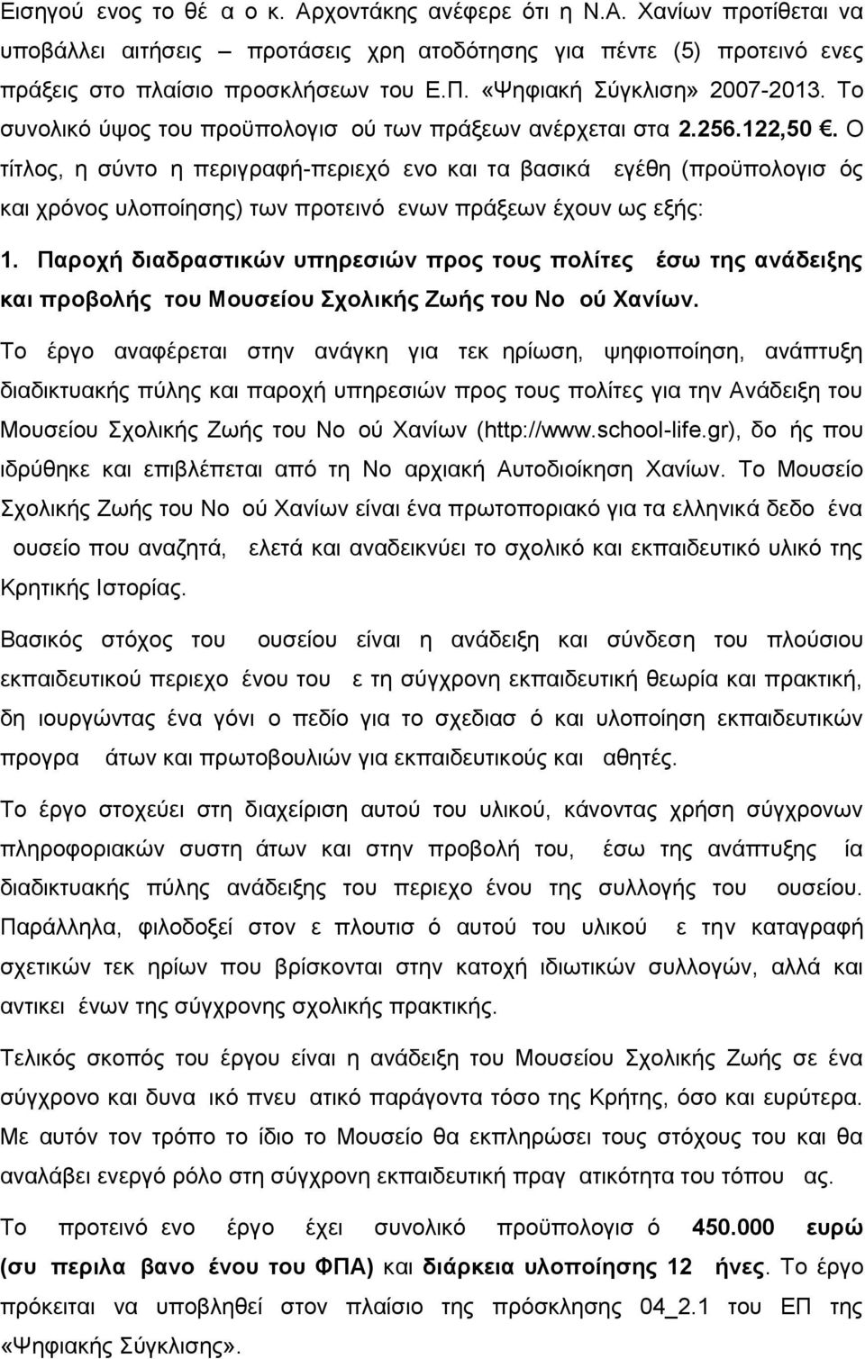 Ο τίτλος, η σύντομη περιγραφή-περιεχόμενο και τα βασικά μεγέθη (προϋπολογισμός και χρόνος υλοποίησης) των προτεινόμενων πράξεων έχουν ως εξής: 1.