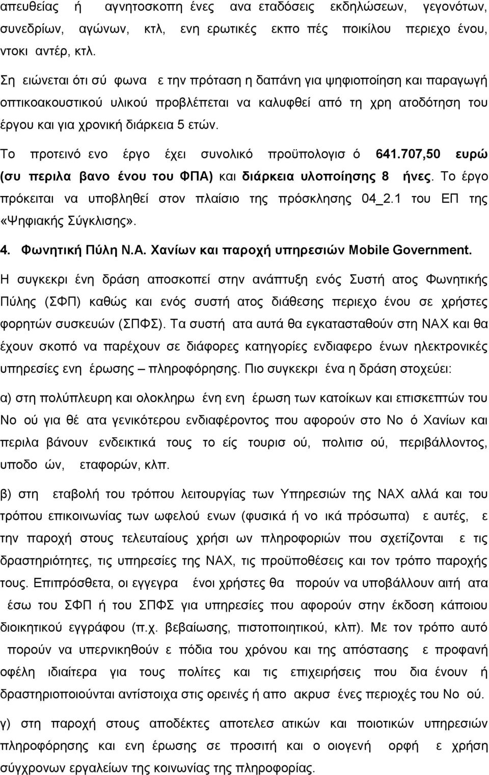 Το προτεινόμενο έργο έχει συνολικό προϋπολογισμό 641.707,50 ευρώ (συμπεριλαμβανομένου του ΦΠΑ) και διάρκεια υλοποίησης 8 μήνες. Το έργο πρόκειται να υποβληθεί στον πλαίσιο της πρόσκλησης 04_2.