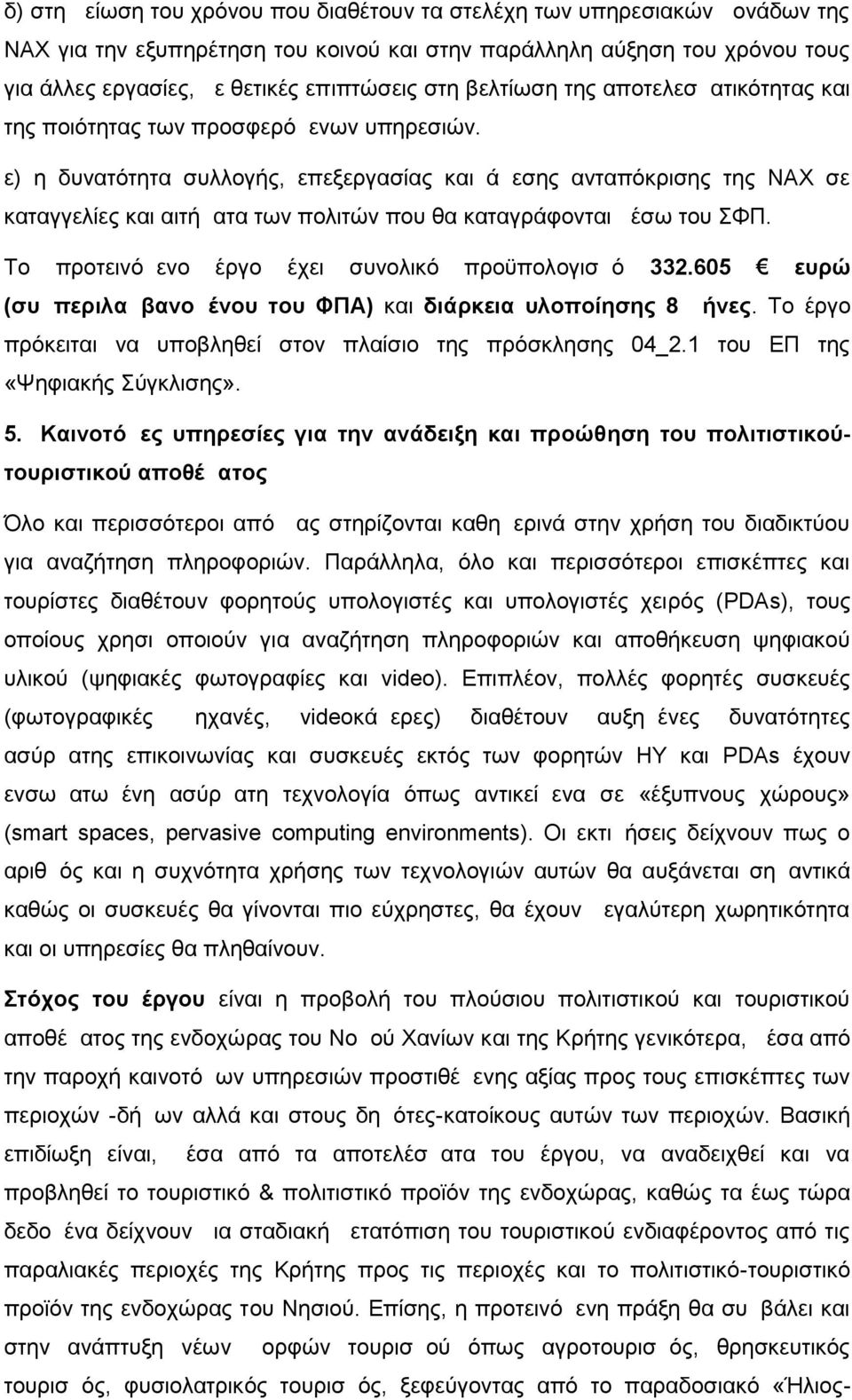 ε) η δυνατότητα συλλογής, επεξεργασίας και άμεσης ανταπόκρισης της ΝΑΧ σε καταγγελίες και αιτήματα των πολιτών που θα καταγράφονται μέσω του ΣΦΠ. Το προτεινόμενο έργο έχει συνολικό προϋπολογισμό 332.