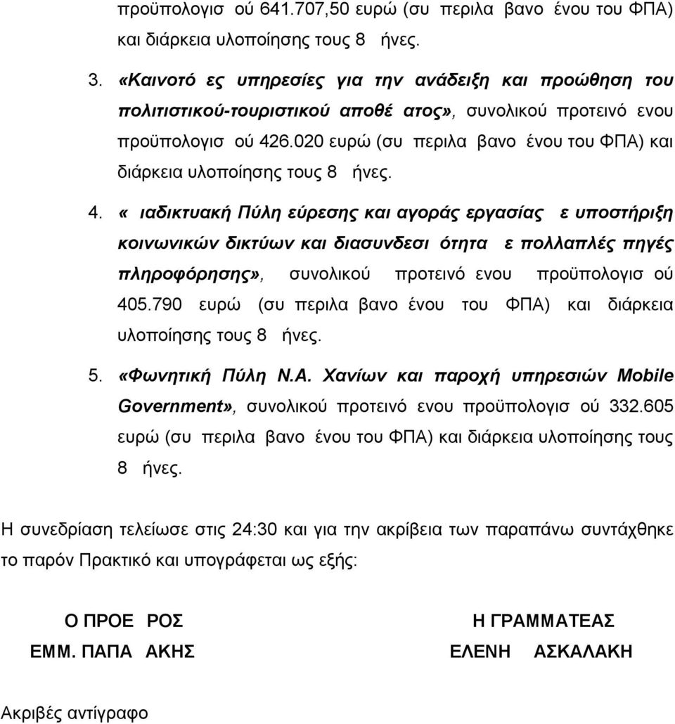 020 ευρώ (συμπεριλαμβανομένου του ΦΠΑ) και διάρκεια υλοποίησης τους 8 μήνες. 4.