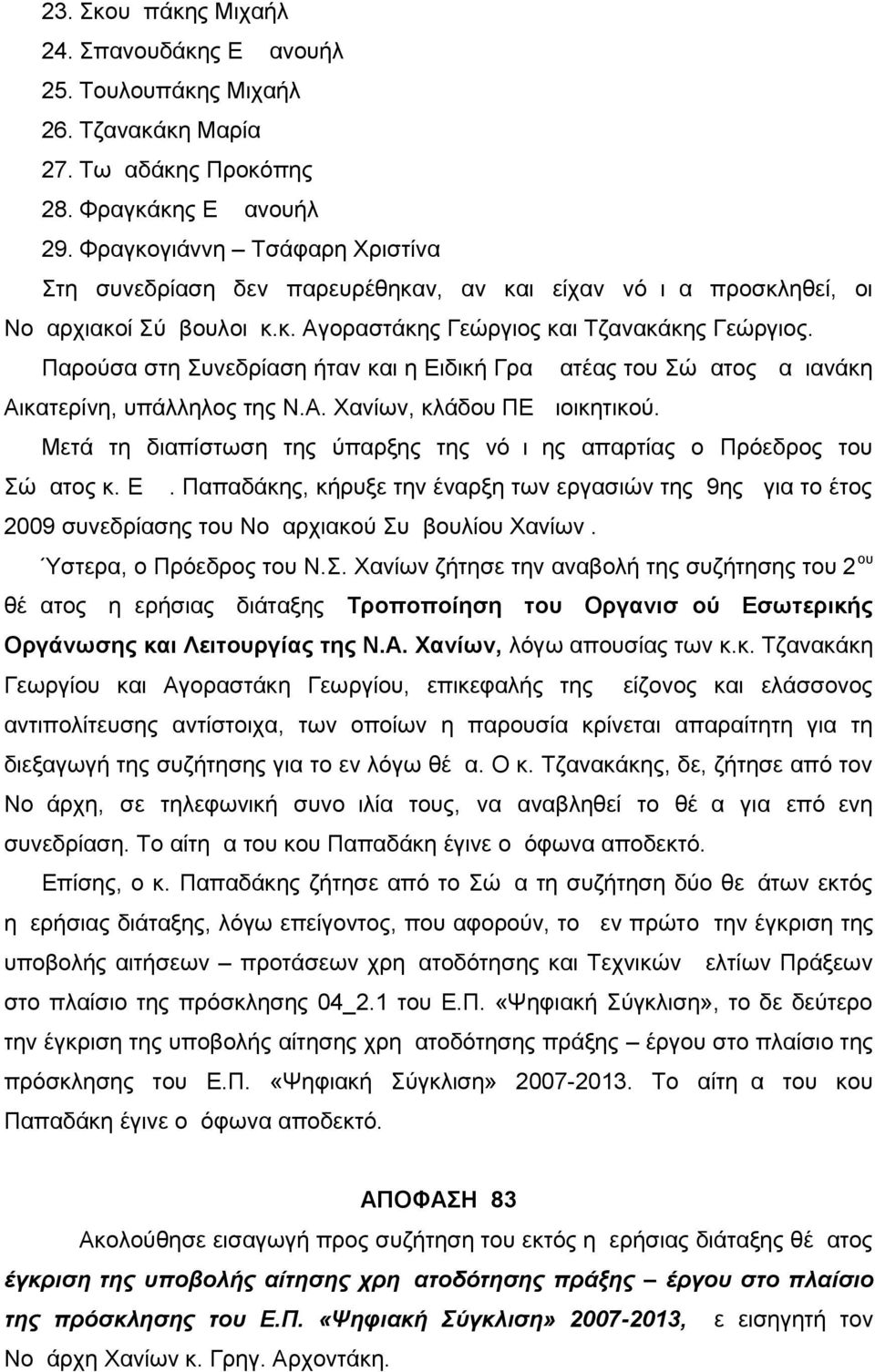 Παρούσα στη Συνεδρίαση ήταν και η Ειδική Γραμματέας του Σώματος Δαμιανάκη Αικατερίνη, υπάλληλος της Ν.Α. Χανίων, κλάδου ΠΕ Διοικητικού.