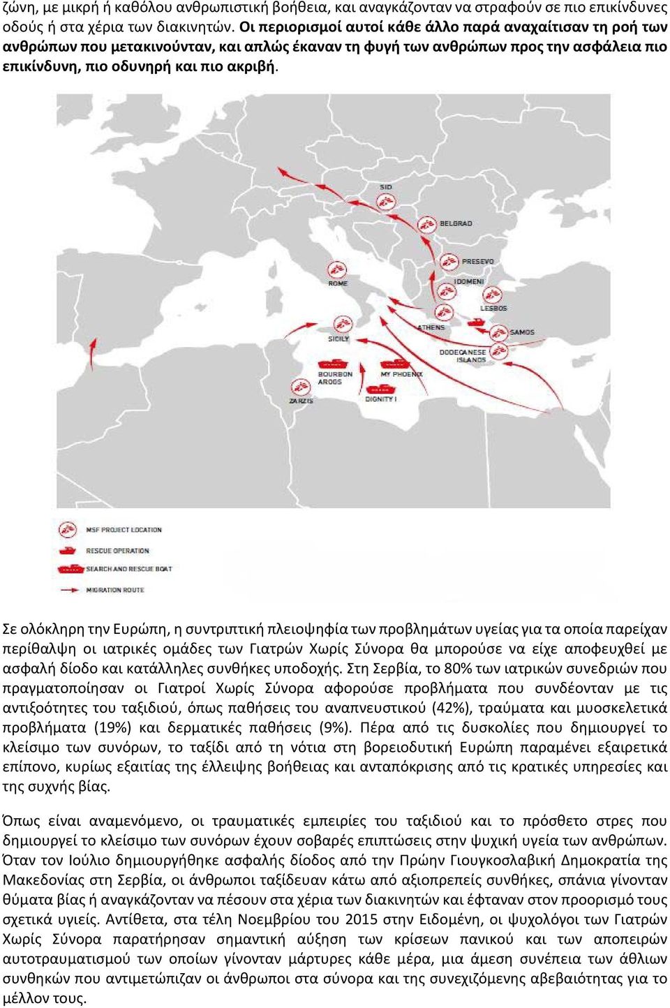 Σε ολόκληρη την Ευρώπη, η συντριπτική πλειοψηφία των προβλημάτων υγείας για τα οποία παρείχαν περίθαλψη οι ιατρικές ομάδες των Γιατρών Χωρίς Σύνορα θα μπορούσε να είχε αποφευχθεί με ασφαλή δίοδο και