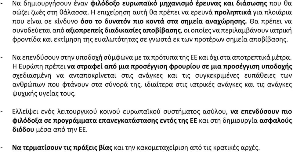 Θα πρέπει να συνοδεύεται από αξιοπρεπείς διαδικασίες αποβίβασης, οι οποίες να περιλαμβάνουν ιατρική φροντίδα και εκτίμηση της ευαλωτότητας σε γνωστά εκ των προτέρων σημεία αποβίβασης.