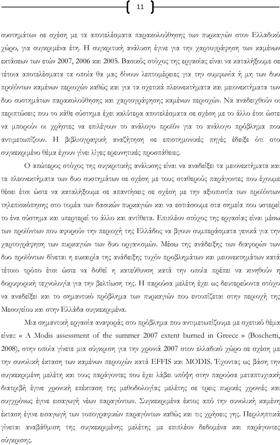 Βασικός στόχος της εργασίας είναι να καταλήξουμε σε τέτοια αποτελέσματα τα οποία θα μας δίνουν λεπτομέρειες για την συμφωνία ή μη των δυο προϊόντων καμένων περιοχών καθώς και για τα σχετικά