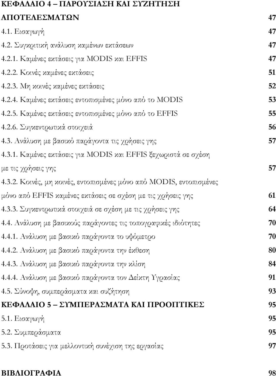 3.1. Καμένες εκτάσεις για MODIS και EFFIS ξεχωριστά σε σχέση με τις χρήσεις γης 57 4.3.2.