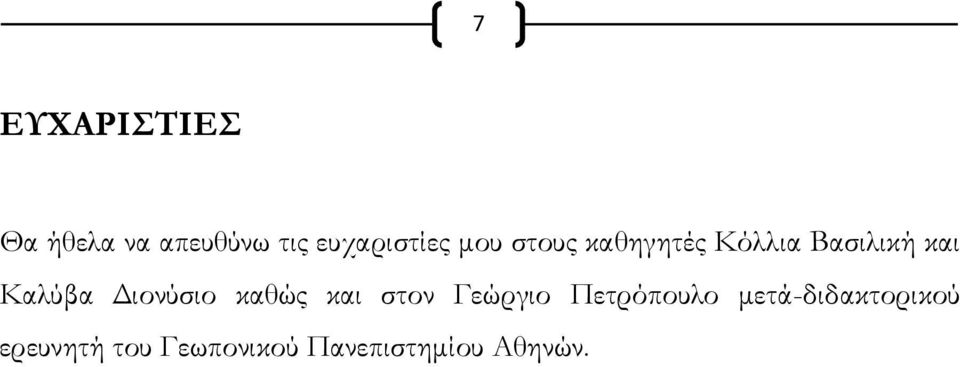 Διονύσιο καθώς και στον Γεώργιο Πετρόπουλο