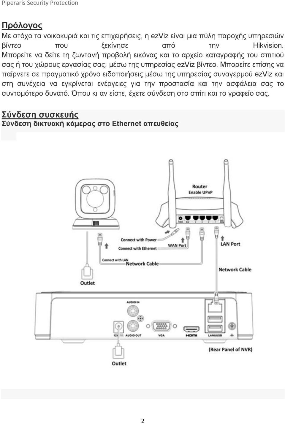 Μπορείτε επίσης να παίρνετε σε πραγματικό χρόνο ειδοποιήσεις μέσω της υπηρεσίας συναγερμού ezviz και στη συνέχεια να εγκρίνεται ενέργειες για την