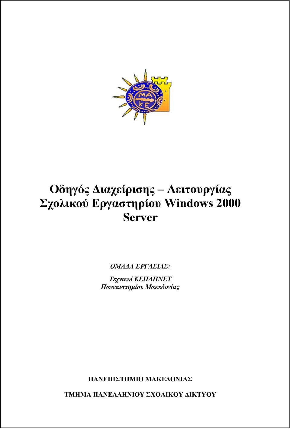 ΕΡΓΑΣΙΑΣ: Τεχνικοί ΚΕΠΛΗΝΕΤ Πανεπιστηµίου