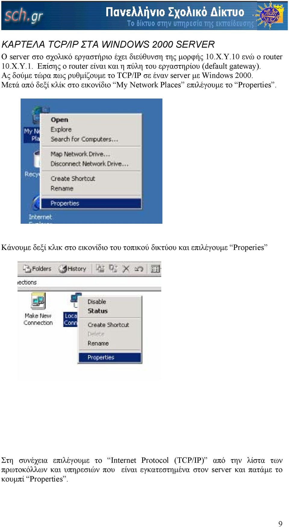 Ας δούµε τώρα πως ρυθµίζουµε το TCP/IP σε έναν server µε Windows 2000. Μετά από δεξί κλίκ στο εικονίδιο My Network Places επιλέγουµε το Properties.