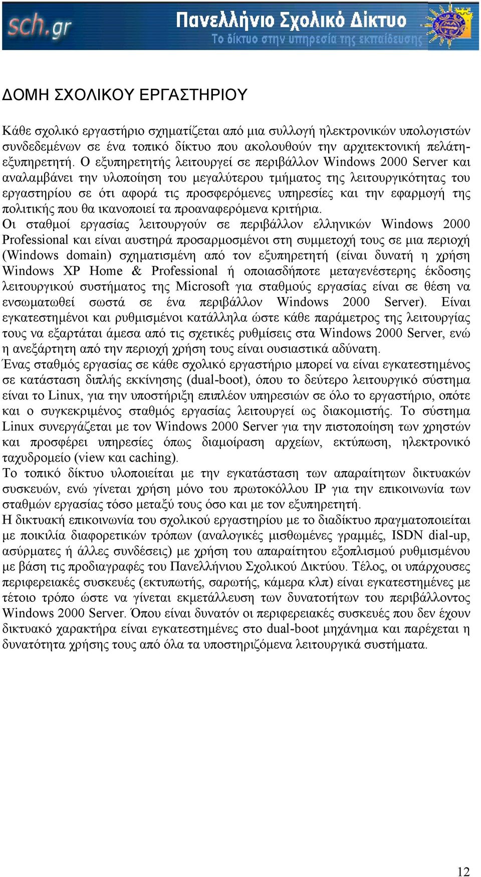 την εφαρµογή της πολιτικής που θα ικανοποιεί τα προαναφερόµενα κριτήρια.