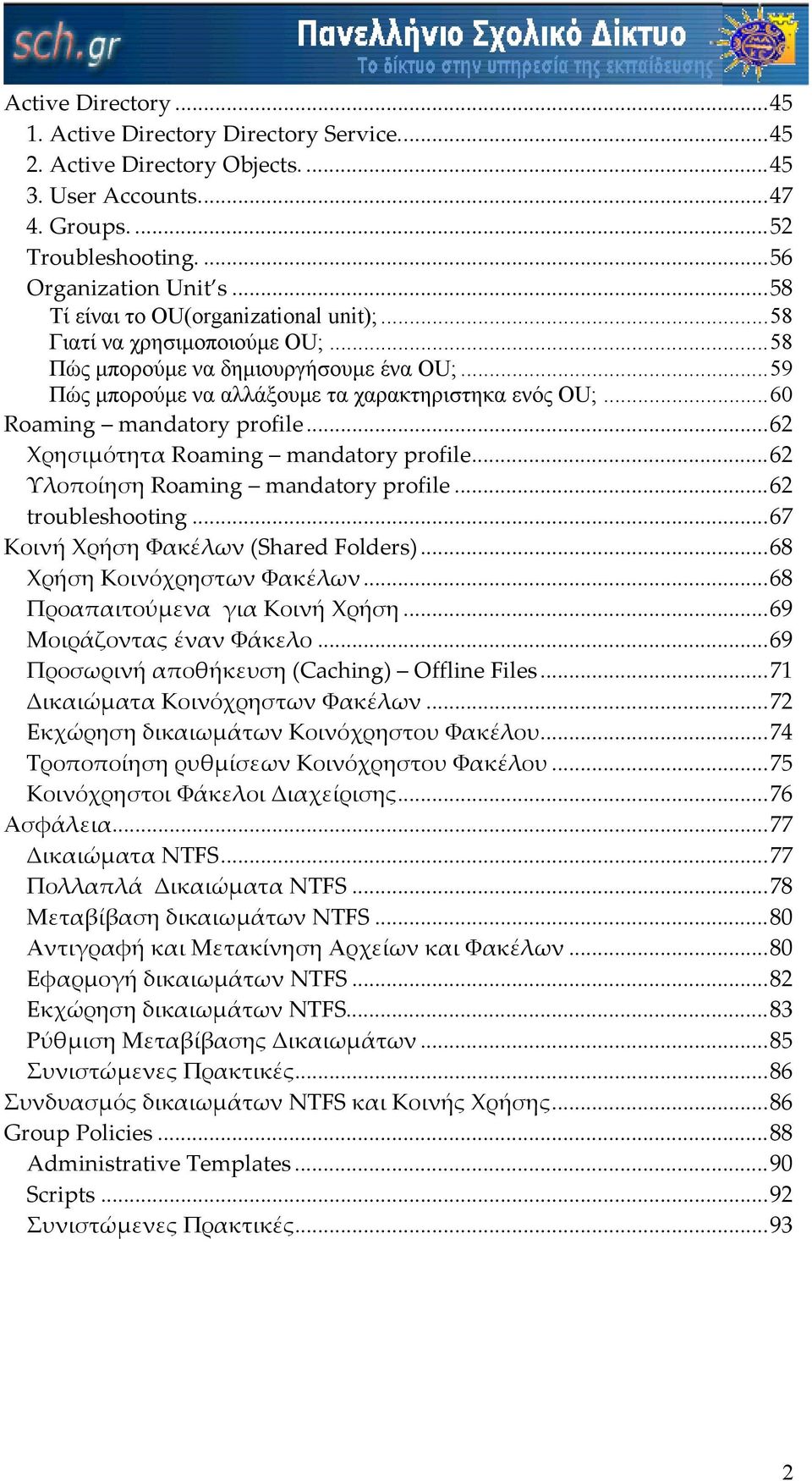 ..60 Roaming mandatory profile...62 Χρησιµότητα Roaming mandatory profile...62 Υλοποίηση Roaming mandatory profile...62 troubleshooting...67 Κοινή Χρήση Φακέλων (Shared Folders).