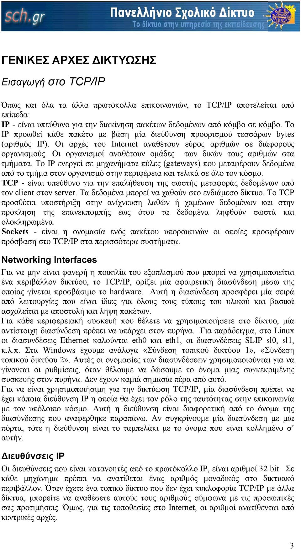 Οι οργανισµοί αναθέτουν οµάδες των δικών τους αριθµών στα τµήµατα.