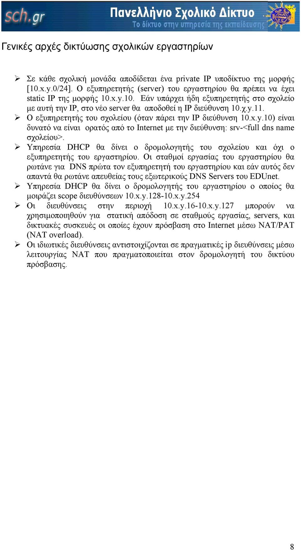 Ο εξυπηρετητής του σχολείου (όταν πάρει την IP διεύθυνση 10.x.y.10) είναι δυνατό να είναι ορατός από το Internet µε την διεύθυνση: srv-<full dns name σχολείου>.