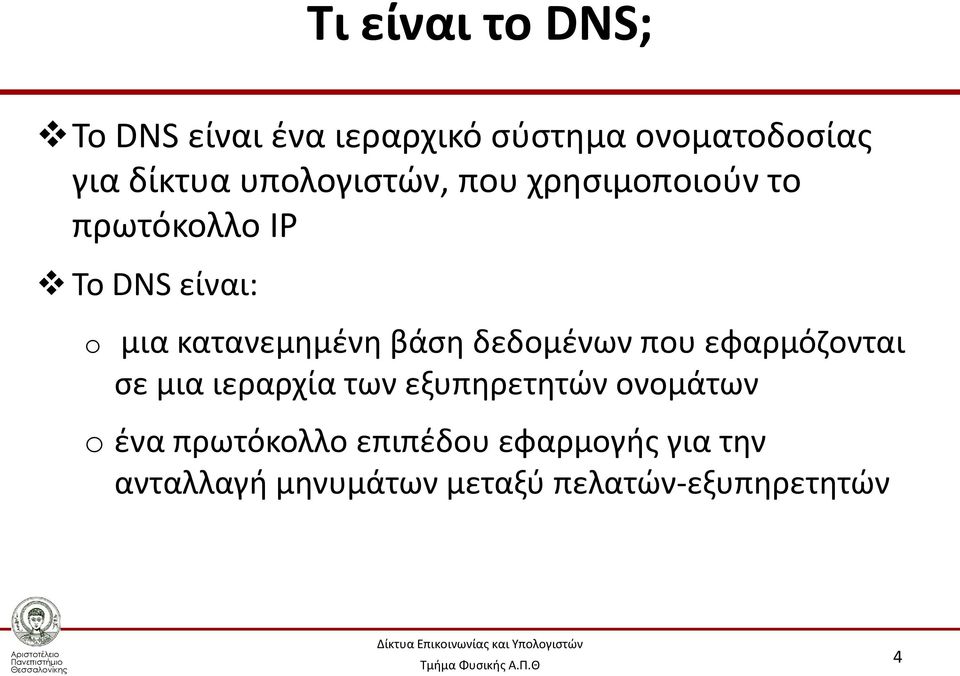 βάση δεδομένων που εφαρμόζονται σε μια ιεραρχία των εξυπηρετητών ονομάτων o ένα