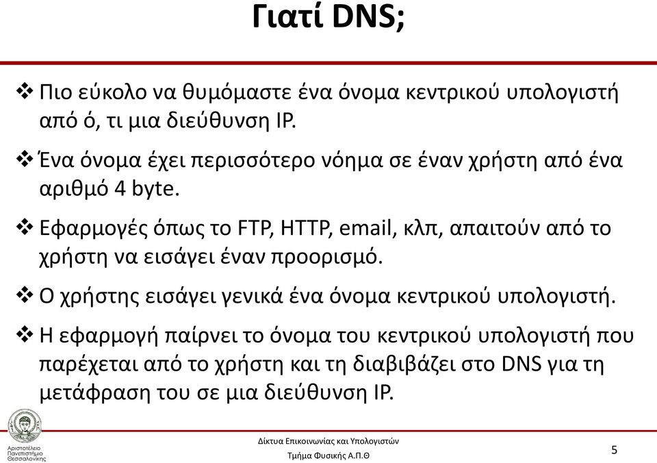 Εφαρμογές όπως το FTP, HTTP, email, κλπ, απαιτούν από το χρήστη να εισάγει έναν προορισμό.