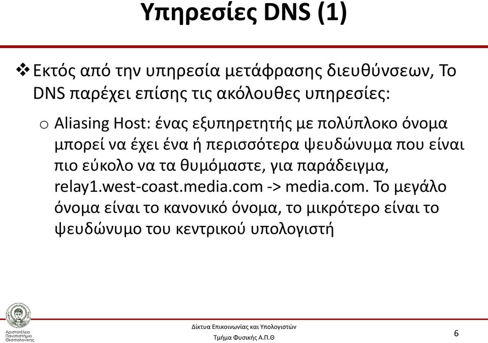 ψευδώνυμα που είναι πιο εύκολο να τα θυμόμαστε, για παράδειγμα, relay1.west-coast.media.com -> media.