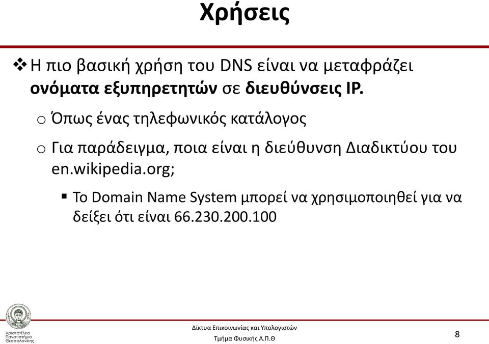 o Όπως ένας τηλεφωνικός κατάλογος o Για παράδειγμα, ποια είναι η