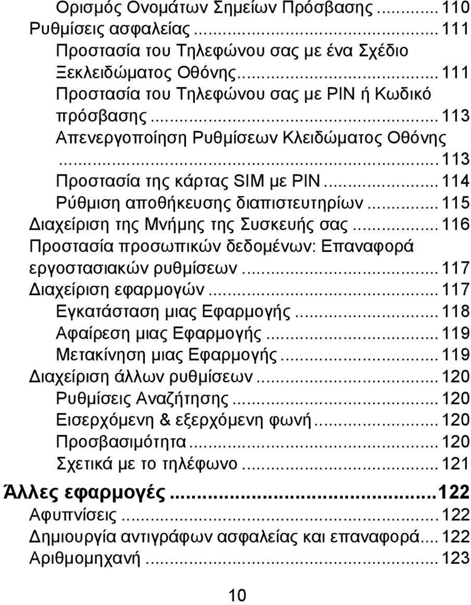 .. 116 Προστασία προσωπικών δεδομένων: Επαναφορά εργοστασιακών ρυθμίσεων... 117 Διαχείριση εφαρμογών... 117 Εγκατάσταση μιας Εφαρμογής... 118 Αφαίρεση μιας Εφαρμογής... 119 Μετακίνηση μιας Εφαρμογής.