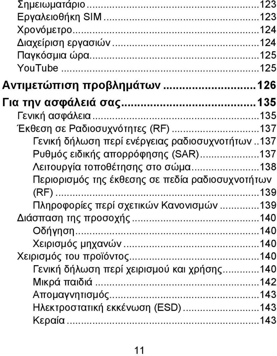 ..137 Λειτουργία τοποθέτησης στο σώμα...138 Περιορισμός της έκθεσης σε πεδία ραδιοσυχνοτήτων (RF)...139 Πληροφορίες περί σχετικών Κανονισμών...139 Διάσπαση της προσοχής.