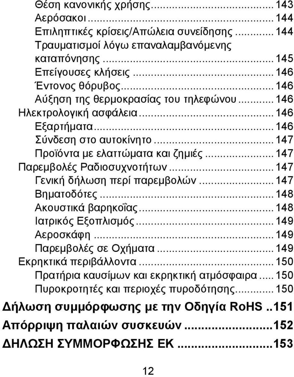 .. 147 Παρεμβολές Ραδιοσυχνοτήτων... 147 Γενική δήλωση περί παρεμβολών... 147 Βηματοδότες... 148 Ακουστικά βαρηκοΐας... 148 Ιατρικός Εξοπλισμός... 149 Αεροσκάφη... 149 Παρεμβολές σε Οχήματα.