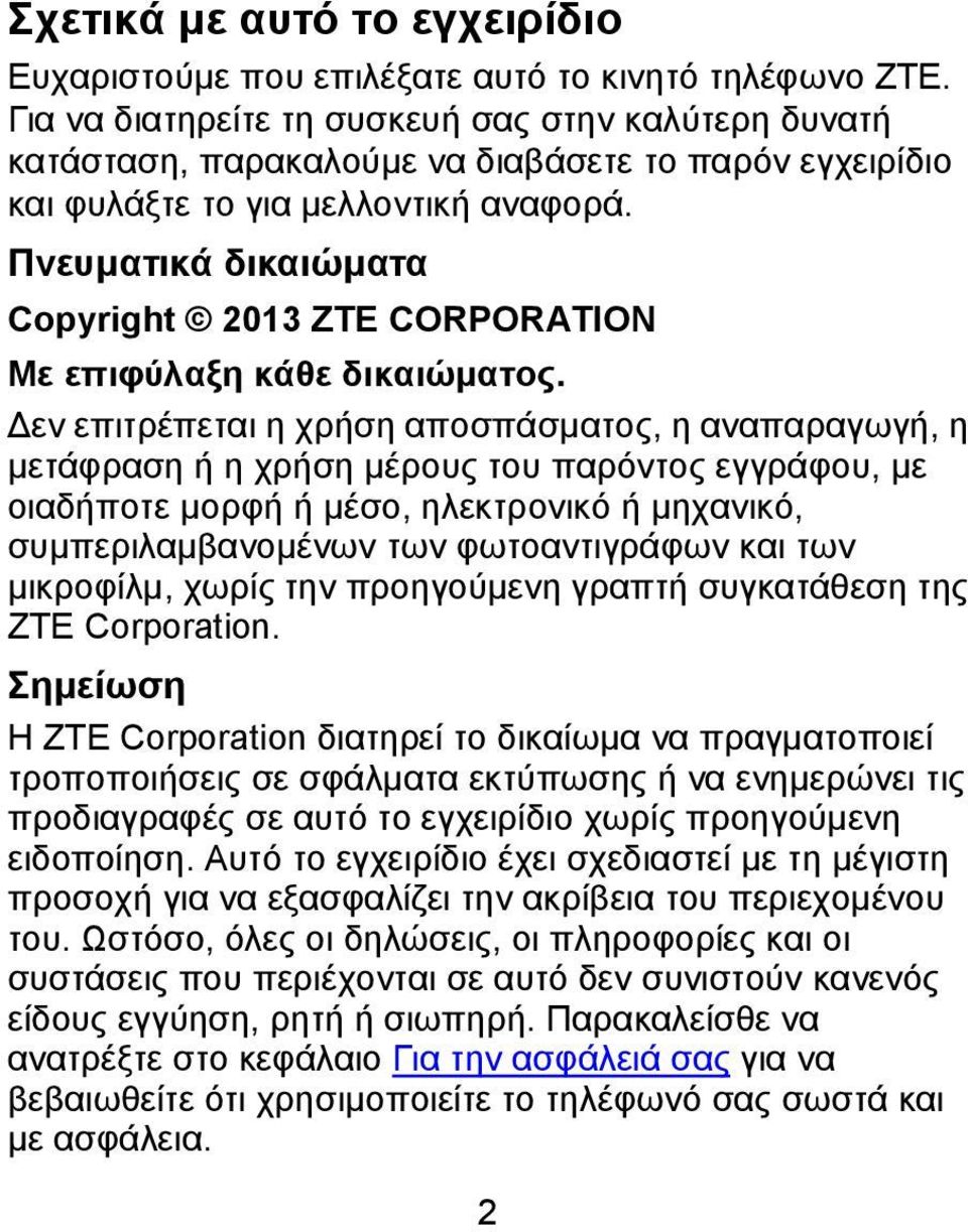 Πνευματικά δικαιώματα Copyright 2013 ZTE CORPORATION Με επιφύλαξη κάθε δικαιώματος.